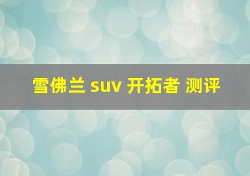 雪佛兰 suv 开拓者 测评